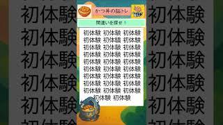 【脳トレ】「初体験」の中に違う漢字がひとつだけ！あなたは見抜ける？