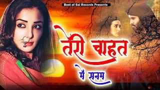 हर आशिक़ के दिल में जगह कर लेने वाली ग़ज़ल - तेरे चाहत में सनम || Sad Song Video 2022