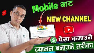 New YouTube Channel Kasari Banaune? How to Create New YouTube Channel in Mobile?