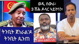 ትንቢት ጀነራል ዶ ትንቢት ጰንጠ //   ሰለስተ ሽሕ ዘይኮነስ 20 ሽሕ. ...