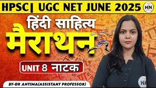 UGC NET Hindi Unit 8 | HPSC Hindi Natak Marathon | Dr Antima | HN ADHYAYAN | हिंदी नाटक सम्पूर्ण|