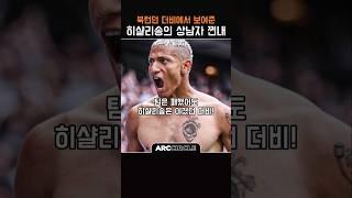 분노조절장애? 상남자?ㅣ히샬리송 토트넘 아스널 명장면