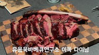 맛집 Vlog - 신사 유용욱바베큐연구소 이목 Imok 다이닝 #맛집vlog #맛집브이로그