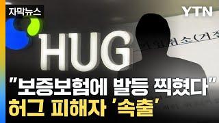 [자막뉴스] "HUG 말 믿지 마세요"...보증보험에 발등 찍힌 피해자 '속출' / YTN