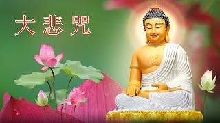 佛教音乐【大悲咒】很好聽佛歌 1天1遍 一切諸菩薩慈悲與加持 原版大悲咒 Buddhist Music 纯粹的佛教音乐