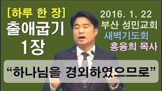 [하루 한 장] 출애굽기1장_하나님을 경외하였으므로