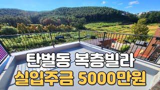 [번호1092] 탄벌동 복층빌라가 실입주금 5000만원~!