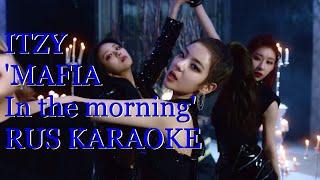 ITZY "MAFIA In the morning" (караоке на русском/rus.karaoke)