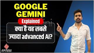 Google Gemini Explained: क्या है Google Gemini AI? क्या है इसके Features और Limitations?