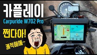 오토바이에 카플레이를 달아보자!! 업그레이드으!!!  Carpuride W702 Pro