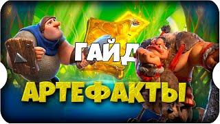 ГАЙД по АРТЕФАКТАМ  игра Call of Dragons