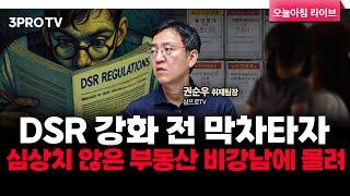 DSR 강화 전 막차타자, 심상치 않은 부동산 비강남에 몰려 f. 삼프로TV 권순우 취재팀장 [뉴스3]