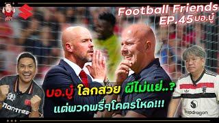 บอ.บู๋ โลกสวย ผีไม่แย่..? แต่พวกพรี่ๆโคตรโหด!!! | Football Friends EP.45