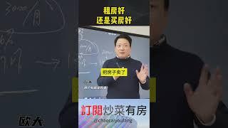 2025年，租房好还是买房好？#租房 #买房 #房产知识 #房产干货 #买房的好时机到了吗