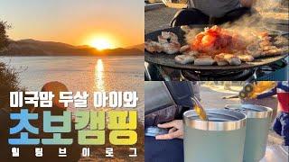미국일상 | 캠린이 가족의 초보 캠핑 브이로그 l 산타바바라 카츄마레이크, 물멍 불멍 별멍하는 호수 캠핑, 삼시세끼 간단 캠핑 음식, 힐링의 시간