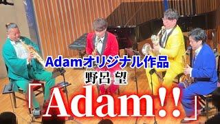 【サックス四重奏】Adam!! / 野呂望