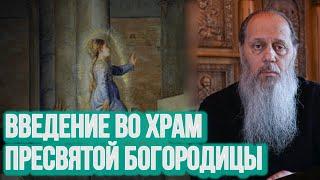 Что означает этот праздник? Введение во храм Пресвятой Богородицы!