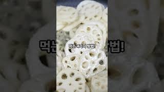연근은 제발 이렇게 드세요! 연근 더 건강하게 먹는 법! #건강 #건강한중년 #연근