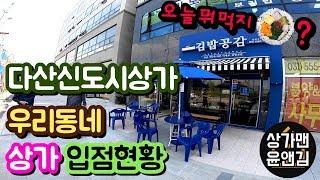 [다산신도시 상가] 오늘 점심은 뭐먹지 - 우리동네 입점현황 알아보기(상가맨 윤앤김)