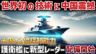 【海外の反応】世界が驚愕！護衛艦の新型究極レーダーで日本の防衛力が激変