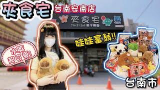 【台南】水豚大軍來啦~一日娃娃富翁！夾食宅親子樂園台南安南店！【小隻女蛋蛋】