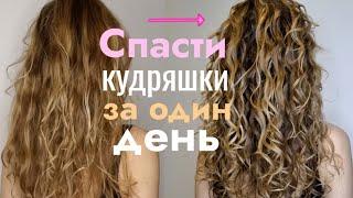 Как спасти сухие кудрявые волосы? КУДРЯВЫЙ МЕТОД