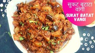 सुकट बटाटा वांगी भाजी | Sukat Batata Vangi Bhaji Recipe | Dry prawns Recipe | Jawala Bhaji