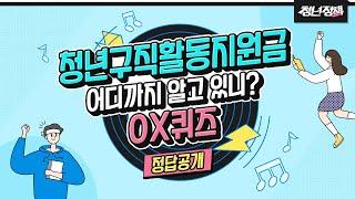 청년구직활동지원금 어디까지 알고 있니? OX퀴즈