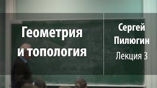 Лекция 3 | Геометрия и топология | Сергей Пилюгин | Лекториум