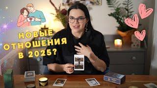 Ждут ли вас новые отношения в 2025 году? ️