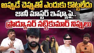 Producer Natti Kumar About Jani Master Issue | Tollywood Latest Illegal Affairs | Wild Wolf Telugu