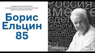 85-летие Бориса Ельцина в Ельцин Центре в Екатеринбурге