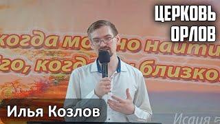 Илья Козлов - проповедь "Церковь орлов" (2025.03.23)