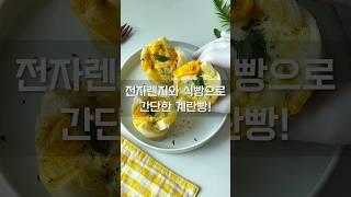 길거리 간식 계란빵 만들기 식빵과 전자레인지로 간단하게