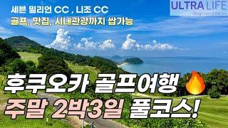 주말 2박 3일 후쿠오카 골프 자유여행 | 니조CC, 세븐밀리언CC | 하카타역 이자카야 맛집 ㅣ가라쓰 인생 야키니쿠  #일본골프여행