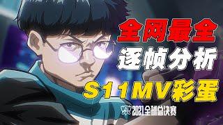 【S11MV】全网最全！MV彩蛋总数超过50个！逐帧分析S11MV，每一帧都是名场面