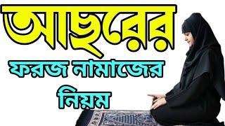 মহিলাদের আছরের ফরজ নামাজের নিয়ম | Mohilader Asorer Foroz Namaz | আছরের নামাজের সম্পূর্ণ নিয়ম