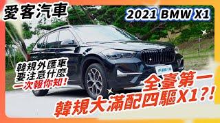 【愛客汽車】韓規BMW X1全台唯一四輪傳動版本？！到底韓國外匯車要注意什麼？！愛客告訴你！