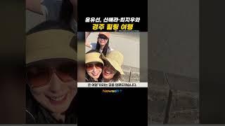최지우→신애라 레전드 여배우 다 모였네, 윤유선 힐링 여행 “몸도 마음도 회복” #newsen #shorts #newsenplus #최지우 #신애라 #윤유선 #유호정