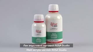 Лак акриловый для картин - ROSA Studio Acrylic Varnishes