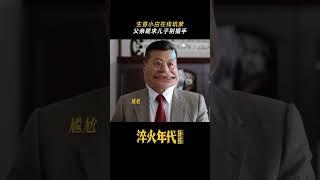 淬火年代 #shorts 父亲：有你是我的福气 #淬火年代 #张新成 #任程伟