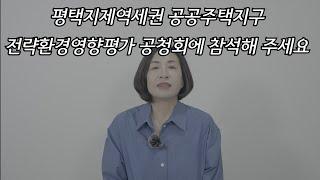 평택지제역세권 공공주택지구 전략환경영향평가 공청회에 참석해 주세요.