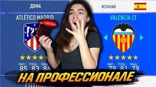 УЧУ ДЕВУШКУ ИГРАТЬ В FIFA УРОВЕНЬ ПРОФЕССИОНАЛ