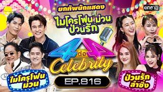 [Full] 4 ต่อ 4 Celebrity  EP.816 |  24 ก.ย. 66 | one31