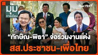 "ทักษิณ-พิธา" จ่อร่วมงานแต่ง สส. "ประชาชน-เพื่อไทย" | มุมการเมือง | 8 ม.ค. 68