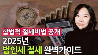 2025년 법인세 절세 완벽가이드 합법적 절세비법 공개 가업승계 절세 전략