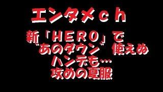 【エンタメch】 新「ＨＥＲＯ」で"あのダウン"使えぬハンデも...攻めの夏服