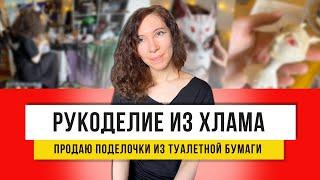 Интересный декор из туалетной бумаги без втулок! Такие поделки продаю за 12 тыс!