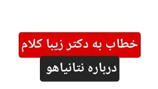 خطاب به دکتر صادق زیبا کلام درباره نتانیاهو سخنران فرشاد فروزش