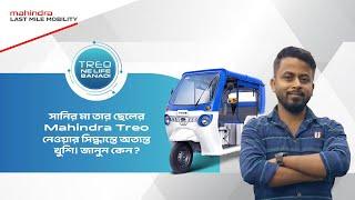 সানির মা তার ছেলের Mahindra Treo নেওয়ার সিদ্ধান্তে অত্যন্ত খুশি। জানুন কেন?